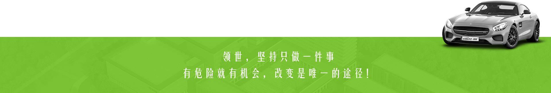 领世,坚持只做一件事 有危险就有机会,改变是唯一的途径